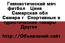 Гимнастический мяч фитбол › Цена ­ 350 - Самарская обл., Самара г. Спортивные и туристические товары » Другое   